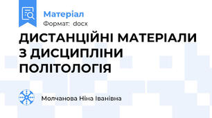 ДИСТАНЦІЙНІ МАТЕРІАЛИ З ДИСЦИПЛІНИ ПОЛІТОЛОГІЯ
