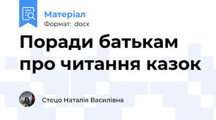 Поради батькам про читання казок