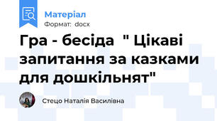 Гра - бесіда  " Цікаві запитання за казками для дошкільнят"