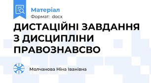 ДИСТАЦІЙНІ ЗАВДАННЯ З ДИСЦИПЛІНИ ПРАВОЗНАВСВО