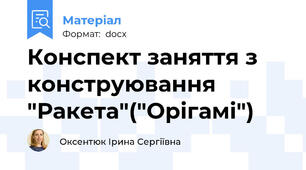 Конспект заняття з конструювання "Ракета"("Орігамі")