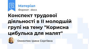 Конспект трудової діяльності в ІІ молодшій групі на тему "Корисна цибулька для малят"