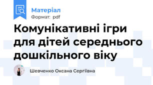 Комунікативні ігри для дітей середнього дошкільного віку