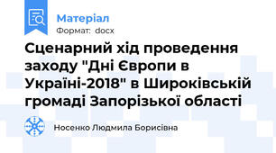 Сценарний хід проведення заходу "Дні Європи в Україні-2018" в Широківській громаді Запорізької області