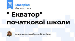 " Екватор" початкової школи