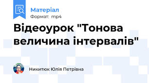 Відеоурок "Тонова величина інтервалів"
