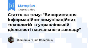 Стаття на тему: "Використання інформаційно-комунікаційних технологій  в управлінській діяльності навчального закладу"