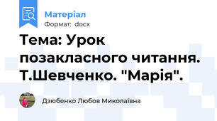 Тема: Урок позакласного читання. Т.Шевченко. "Марія".