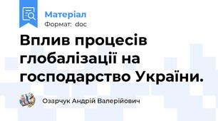 Вплив процесів глобалізації на господарство України.