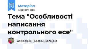 Тема "Особливості написання контрольного есе"