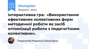 Інтерактивна гра:  «Використання ефективних колективних форм методичної роботи як засіб оптимізації роботи з педагогічним колективом».