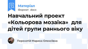 Навчальний проект «Кольорова мозаїка»  для дітей групи раннього віку