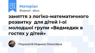 заняття з логіко-математичного розвитку  для дітей І-ої молодшої групи «Ведмедик в гостях у дітей»