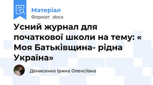 Усний журнал для початкової школи на тему: « Моя Батьківщина- рідна Україна»