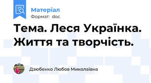 Тема. Леся Українка. Життя та творчість.