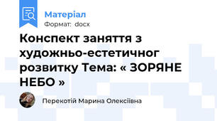 Конспект заняття з художньо-естетичног розвитку Тема: « ЗОРЯНЕ НЕБО »
