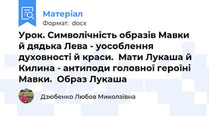 Урок. Символічність образів Мавки й дядька Лева - уособлення духовності й краси.  Мати Лукаша й Килина - антиподи головної героїні Мавки.  Образ Лукаша