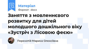 Заняття з мовленнєвого розвитку для дітей молодшого дошкільного віку «Зустріч з Лісовою феєю»