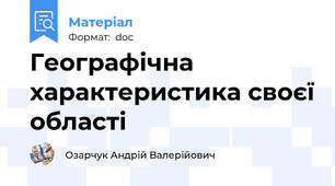 Географічна характеристика своєї області