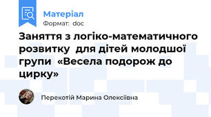Заняття з логіко-математичного розвитку  для дітей молодшої групи  «Весела подорож до цирку»