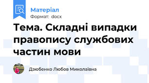 Тема. Складні випадки правопису службових частин мови
