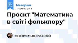 Проєкт "Математика в світі фольклору"
