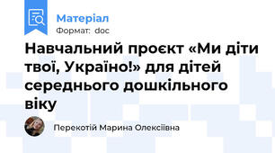 Навчальний проєкт «Ми діти твої, Україно!» для дітей середнього дошкільного віку