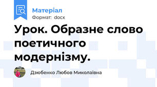 Урок. Образне слово поетичного модернізму.