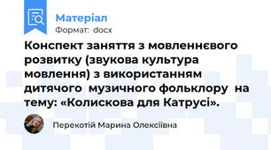 Конспект заняття з мовленнєвого розвитку (звукова культура мовлення) з використанням дитячого  музичного фольклору  на тему: «Колискова для Катрусі».