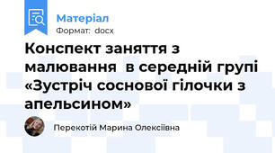 Конспект заняття з малювання  в середній групі «Зустріч соснової гілочки з апельсином»