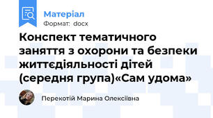 Конспект тематичного заняття з охорони та безпеки життєдіяльності дітей    (середня група)«Сам удома»