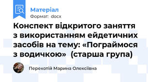 Конспект відкритого заняття з використанням ейдетичних засобів на тему: «Пограймося з водичкою»  (старша група)