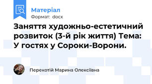 Заняття художньо-естетичний розвиток (3-й рік життя) Тема: У гостях у Сороки-Ворони.