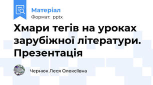 Хмари тегів на уроках зарубіжної літератури. Презентація