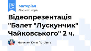 Відеопрезентація "Балет "Лускунчик" Чайковського" 2 ч.