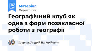 Географічний клуб як одна з форм позакласної роботи з географії