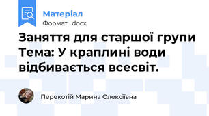 Заняття для старшої групи Тема: У краплині води відбивається всесвіт.
