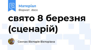 свято 8 березня (сценарій)