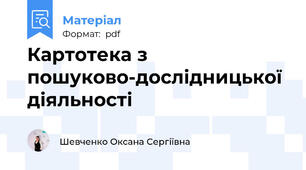 Картотека з пошуково-дослідницької діяльності