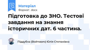 Підготовка до ЗНО. Тестові завдання на знання  історичних дат. 6 частина.