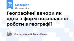 Географічні вечори як одна з форм позакласної роботи з географії