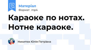 Караоке по нотах. Нотне караоке.