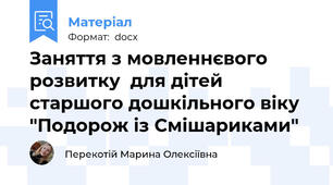 Заняття з мовленнєвого розвитку  для дітей старшого дошкільного віку "Подорож із Смішариками"