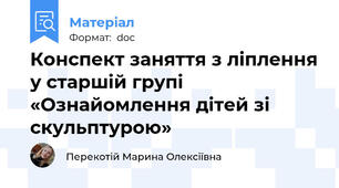 Конспект заняття з ліплення у старшій групі «Ознайомлення дітей зі скульптурою»