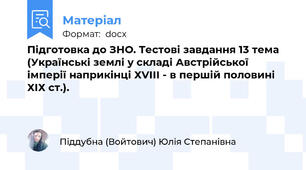 Підготовка до ЗНО. Тестові завдання 13 тема (Українські землі у складі Австрійської імперії наприкінці ХVІІІ - в першій половині ХІХ ст.).