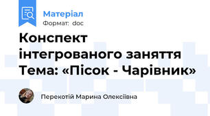 Конспект  інтегрованого заняття Тема: «Пісок - Чарівник»