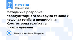 Методична розробка позааудиторного заходу за темою: У пошуках геніїв, з дисципліни: Комп‘ютерна техніка та програмування