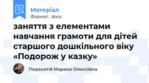 заняття з елементами навчання грамоти для дітей старшого дошкільного віку «Подорож у казку»