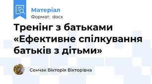 Тренінг з батьками «Ефективне спілкування батьків з дітьми»