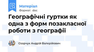 Географічні гуртки як одна з форм позакласної роботи з географії